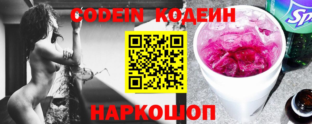 Codein напиток Lean (лин)  Вход с VPN  Красный Сулин 